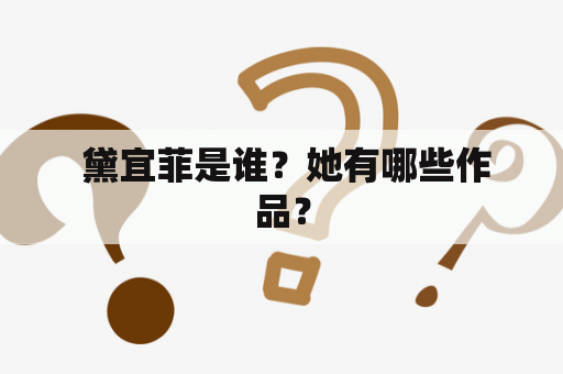  黛宜菲是谁？她有哪些作品？