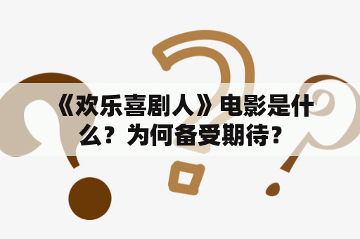  《欢乐喜剧人》电影是什么？为何备受期待？