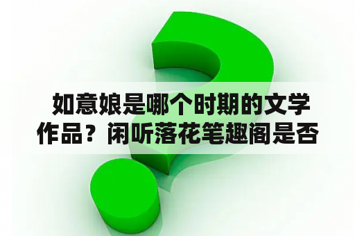  如意娘是哪个时期的文学作品？闲听落花笔趣阁是否有收录？