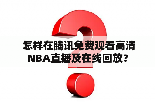  怎样在腾讯免费观看高清NBA直播及在线回放？