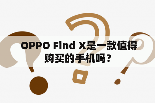  OPPO Find X是一款值得购买的手机吗？