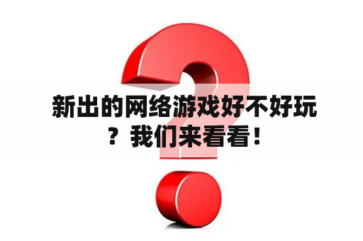  新出的网络游戏好不好玩？我们来看看！