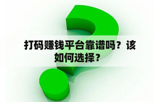   打码赚钱平台靠谱吗？该如何选择？