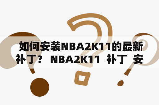  如何安装NBA2K11的最新补丁？ NBA2K11  补丁  安装教程  游戏更新  下载