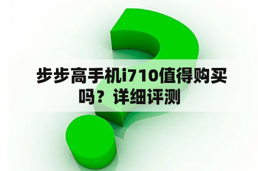  步步高手机i710值得购买吗？详细评测