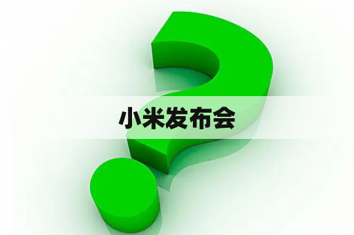 小米发布会