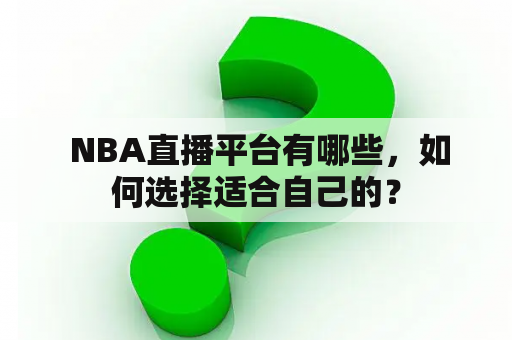  NBA直播平台有哪些，如何选择适合自己的？