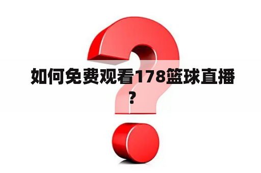  如何免费观看178篮球直播？