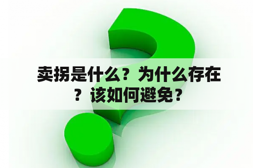  卖拐是什么？为什么存在？该如何避免？