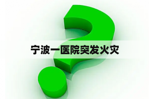 宁波一医院突发火灾