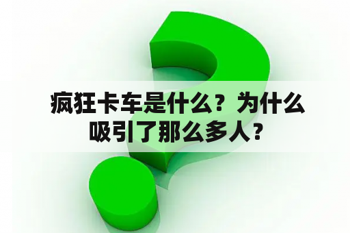  疯狂卡车是什么？为什么吸引了那么多人？