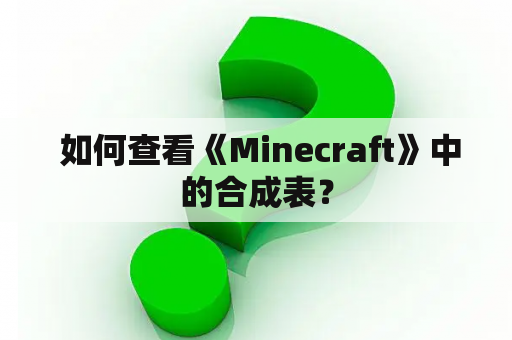  如何查看《Minecraft》中的合成表？