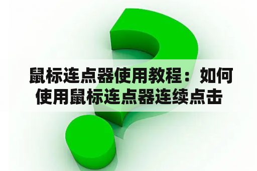  鼠标连点器使用教程：如何使用鼠标连点器连续点击