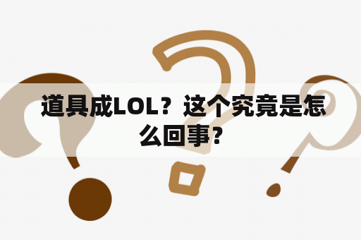  道具成LOL？这个究竟是怎么回事？