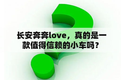  长安奔奔love，真的是一款值得信赖的小车吗？