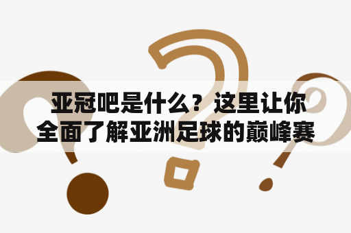  亚冠吧是什么？这里让你全面了解亚洲足球的巅峰赛事