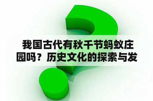  我国古代有秋千节蚂蚁庄园吗？历史文化的探索与发现