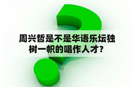  周兴哲是不是华语乐坛独树一帜的唱作人才？