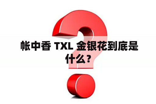  帐中香 TXL 金银花到底是什么？