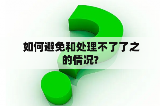  如何避免和处理不了了之的情况?