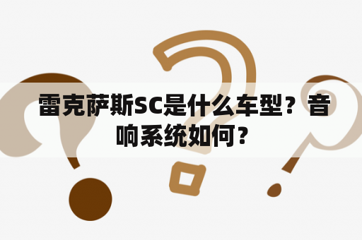  雷克萨斯SC是什么车型？音响系统如何？