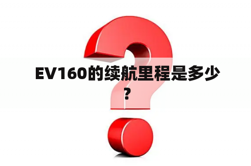  EV160的续航里程是多少？