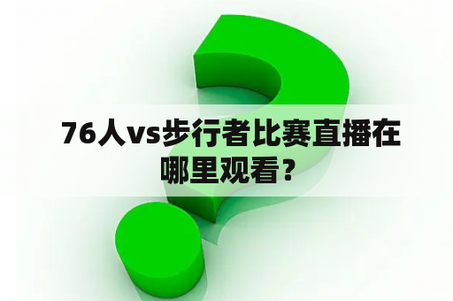  76人vs步行者比赛直播在哪里观看？