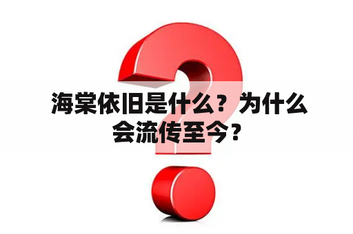  海棠依旧是什么？为什么会流传至今？