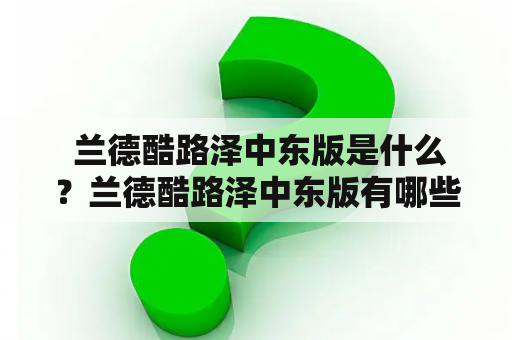  兰德酷路泽中东版是什么？兰德酷路泽中东版有哪些特别之处？