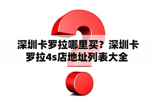  深圳卡罗拉哪里买？深圳卡罗拉4s店地址列表大全