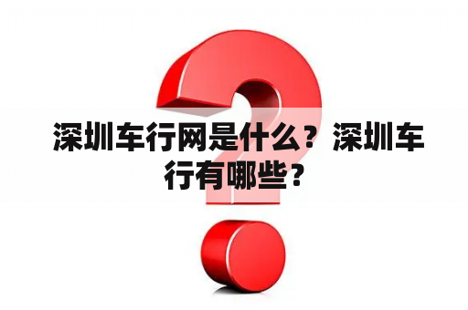  深圳车行网是什么？深圳车行有哪些？