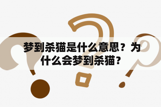  梦到杀猫是什么意思？为什么会梦到杀猫？