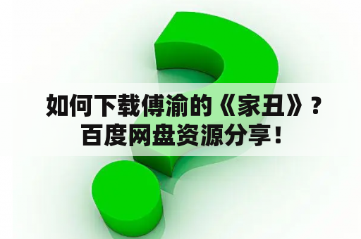  如何下载傅渝的《家丑》？百度网盘资源分享！