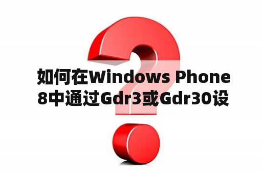  如何在Windows Phone 8中通过Gdr3或Gdr30设置时间？