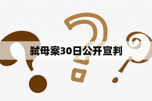 弑母案30日公开宣判