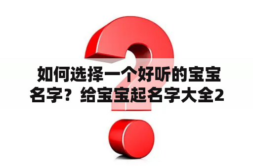  如何选择一个好听的宝宝名字？给宝宝起名字大全2023免费