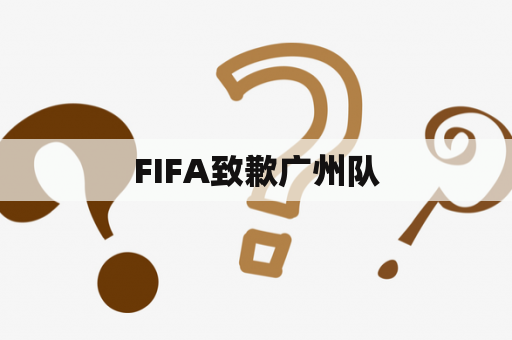 FIFA致歉广州队