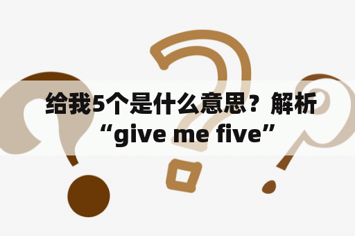  给我5个是什么意思？解析“give me five”