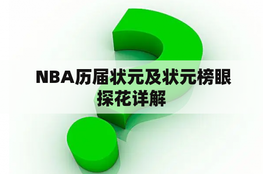  NBA历届状元及状元榜眼探花详解