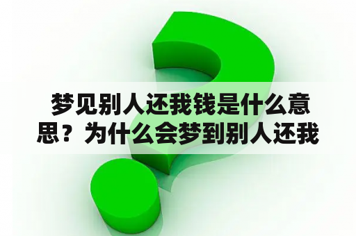  梦见别人还我钱是什么意思？为什么会梦到别人还我钱？