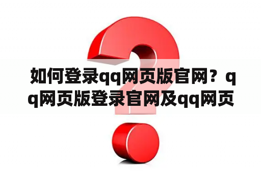  如何登录qq网页版官网？qq网页版登录官网及qq网页版登录官网登录方法详解