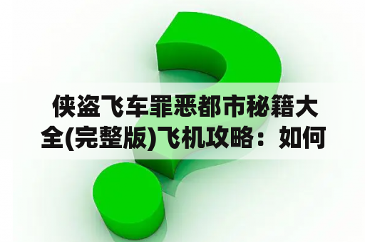  侠盗飞车罪恶都市秘籍大全(完整版)飞机攻略：如何快速获得飞机？