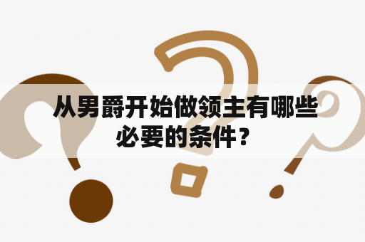  从男爵开始做领主有哪些必要的条件？