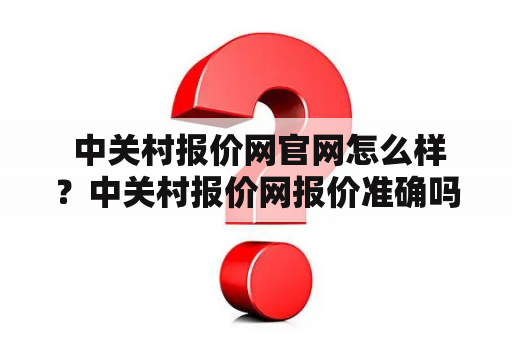  中关村报价网官网怎么样？中关村报价网报价准确吗？