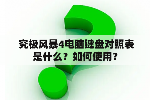  究极风暴4电脑键盘对照表是什么？如何使用？