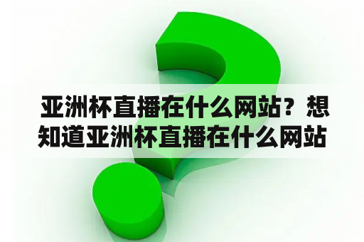  亚洲杯直播在什么网站？想知道亚洲杯直播在什么网站看？