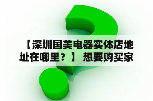  【深圳国美电器实体店地址在哪里？】 想要购买家电产品却不知道深圳国美电器实体店地址的朋友们来看看吧！作为中国知名的家电销售企业，国美电器在深圳地区也有不少实体店供消费者选购。以下是深圳国美电器实体店地址的详细介绍，希望对你有所帮助！