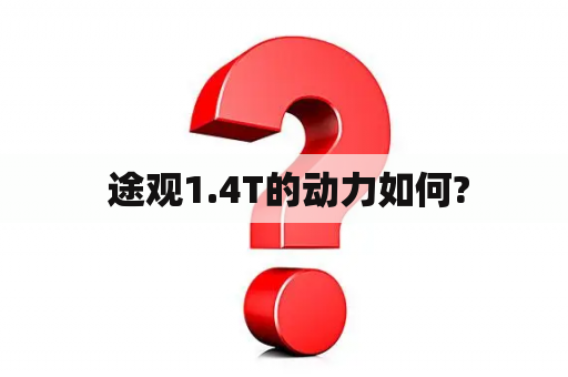  途观1.4T的动力如何?