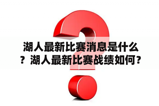  湖人最新比赛消息是什么？湖人最新比赛战绩如何？