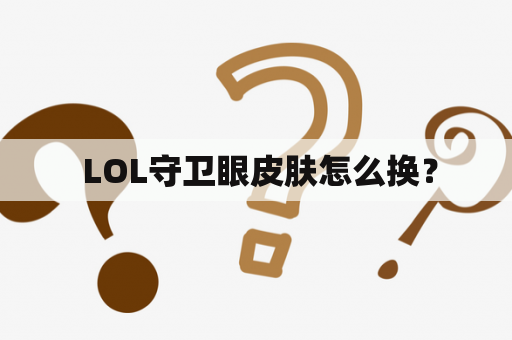  LOL守卫眼皮肤怎么换？